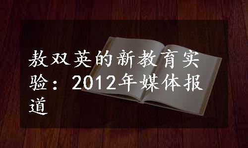 敖双英的新教育实验：2012年媒体报道