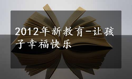 2012年新教育-让孩子幸福快乐