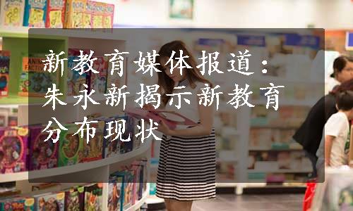 新教育媒体报道：朱永新揭示新教育分布现状