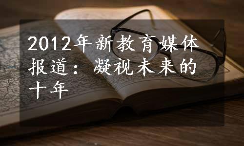 2012年新教育媒体报道：凝视未来的十年