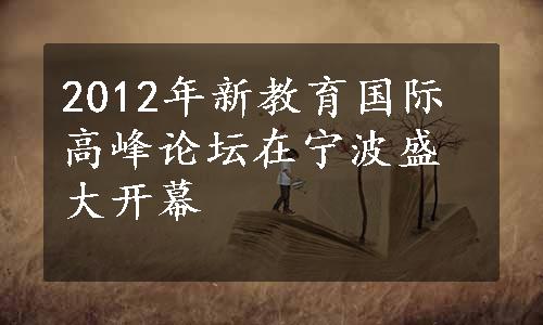 2012年新教育国际高峰论坛在宁波盛大开幕