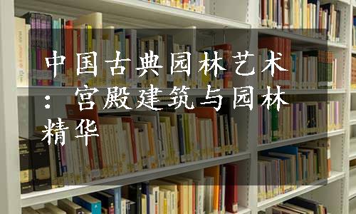 中国古典园林艺术：宫殿建筑与园林精华