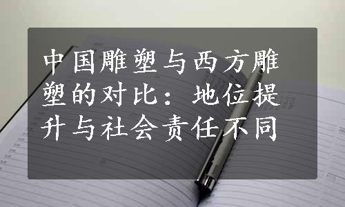 中国雕塑与西方雕塑的对比：地位提升与社会责任不同