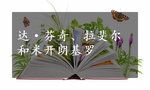 达·芬奇、拉斐尔和米开朗基罗