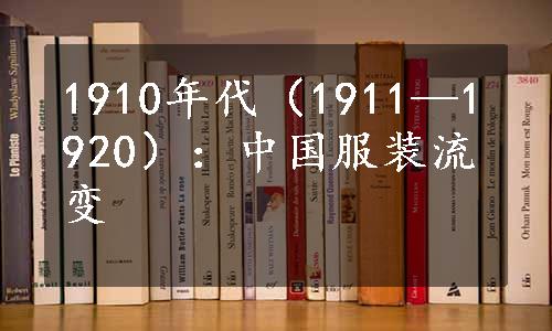 1910年代（1911—1920）：中国服装流变