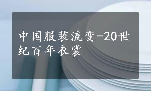 中国服装流变-20世纪百年衣裳