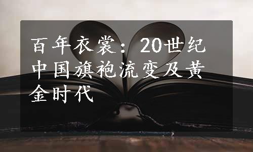 百年衣裳：20世纪中国旗袍流变及黄金时代