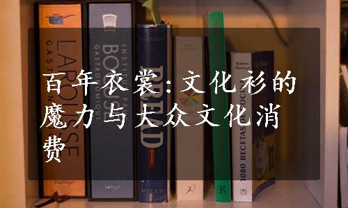 百年衣裳:文化衫的魔力与大众文化消费