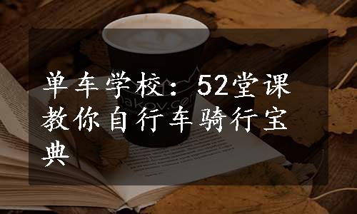 单车学校：52堂课教你自行车骑行宝典