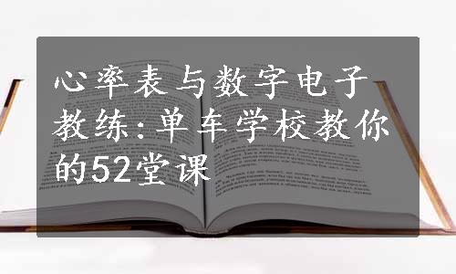 心率表与数字电子教练:单车学校教你的52堂课