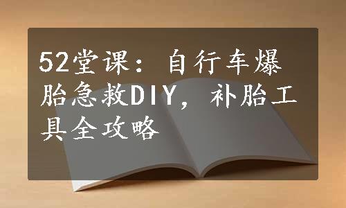 52堂课：自行车爆胎急救DIY，补胎工具全攻略