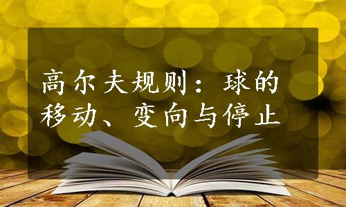 高尔夫规则：球的移动、变向与停止