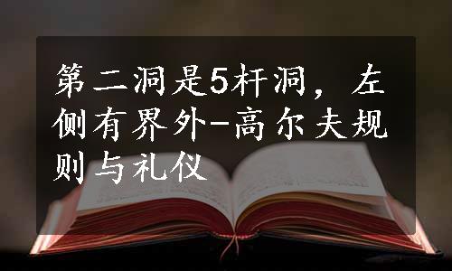 第二洞是5杆洞，左侧有界外-高尔夫规则与礼仪