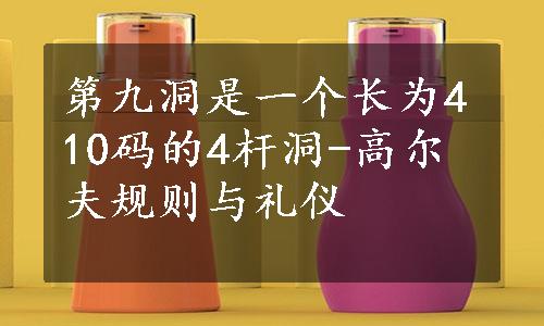 第九洞是一个长为410码的4杆洞-高尔夫规则与礼仪