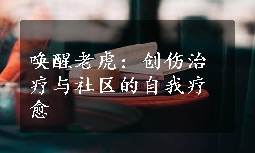 唤醒老虎：创伤治疗与社区的自我疗愈