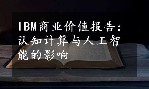 IBM商业价值报告：认知计算与人工智能的影响