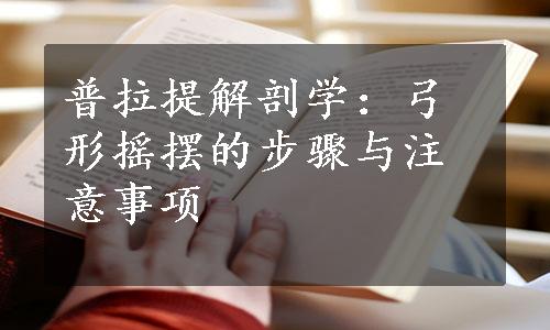 普拉提解剖学：弓形摇摆的步骤与注意事项