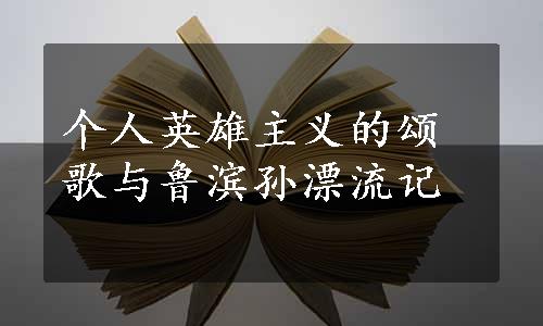 个人英雄主义的颂歌与鲁滨孙漂流记