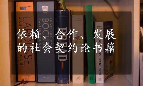 依赖、合作、发展的社会契约论书籍