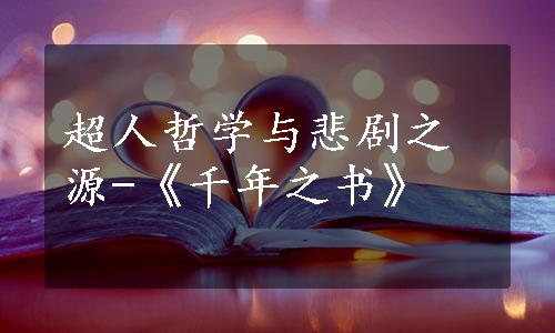 超人哲学与悲剧之源-《千年之书》