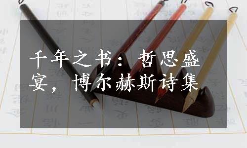 千年之书：哲思盛宴，博尔赫斯诗集