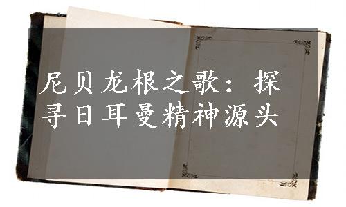 尼贝龙根之歌：探寻日耳曼精神源头