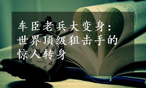 车臣老兵大变身：世界顶级狙击手的惊人转身