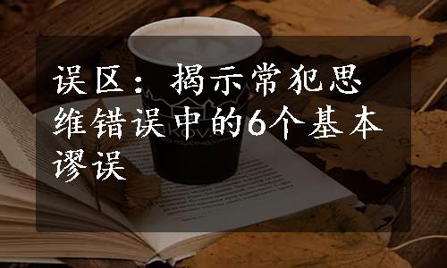 误区：揭示常犯思维错误中的6个基本谬误