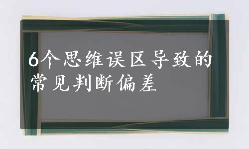 6个思维误区导致的常见判断偏差