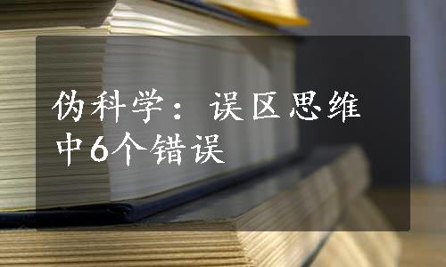 伪科学：误区思维中6个错误