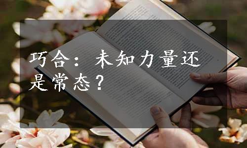 巧合：未知力量还是常态？