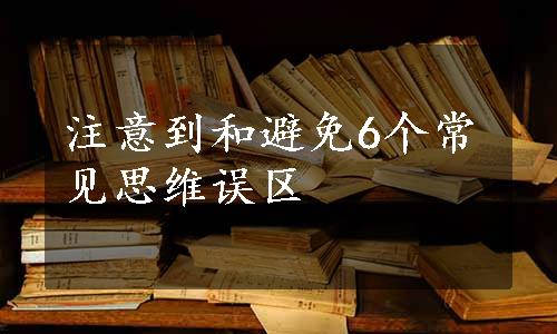 注意到和避免6个常见思维误区