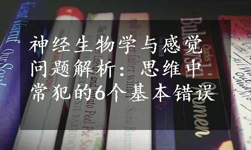 神经生物学与感觉问题解析：思维中常犯的6个基本错误