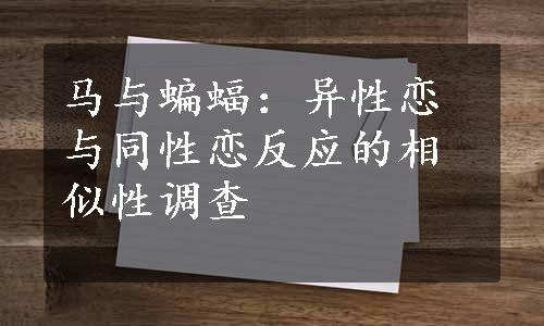 马与蝙蝠：异性恋与同性恋反应的相似性调查