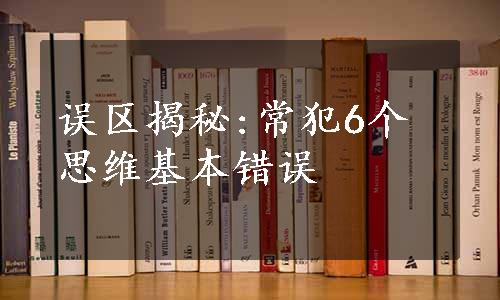 误区揭秘:常犯6个思维基本错误