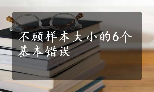 不顾样本大小的6个基本错误