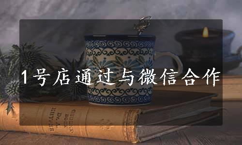 1号店通过与微信合作