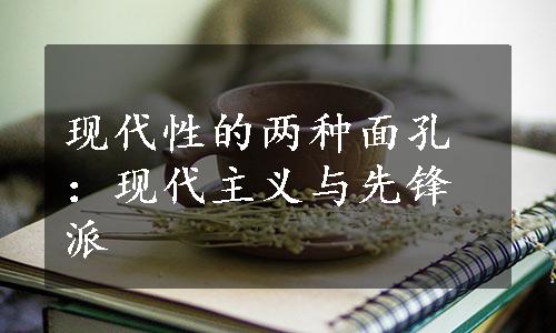 现代性的两种面孔：现代主义与先锋派