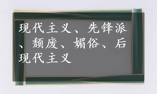 现代主义、先锋派、颓废、媚俗、后现代主义