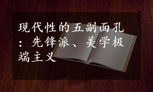 现代性的五副面孔：先锋派、美学极端主义