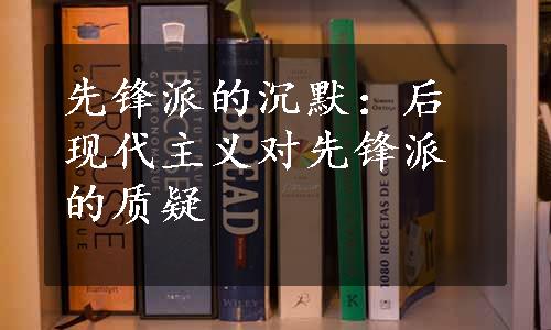 先锋派的沉默：后现代主义对先锋派的质疑