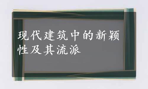 现代建筑中的新颖性及其流派