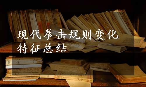 现代拳击规则变化特征总结