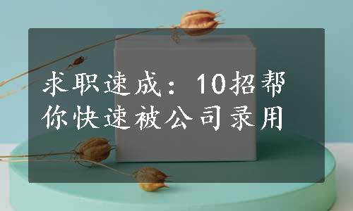 求职速成：10招帮你快速被公司录用