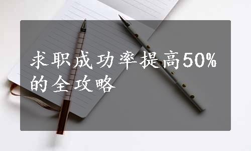 求职成功率提高50%的全攻略