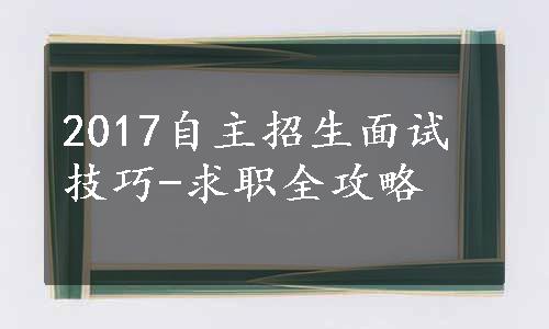 2017自主招生面试技巧-求职全攻略