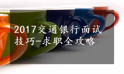 2017交通银行面试技巧-求职全攻略