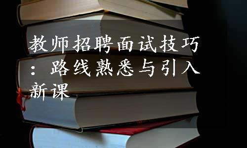 教师招聘面试技巧：路线熟悉与引入新课