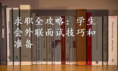 求职全攻略：学生会外联面试技巧和准备