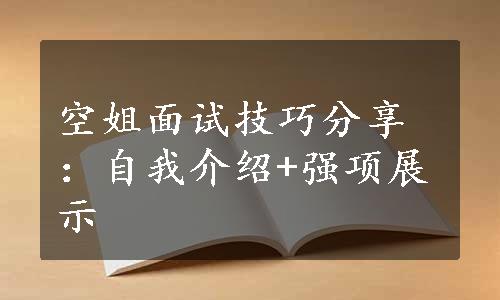 空姐面试技巧分享：自我介绍+强项展示